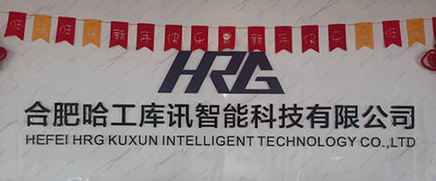 合肥哈工库讯智能科技有限公司