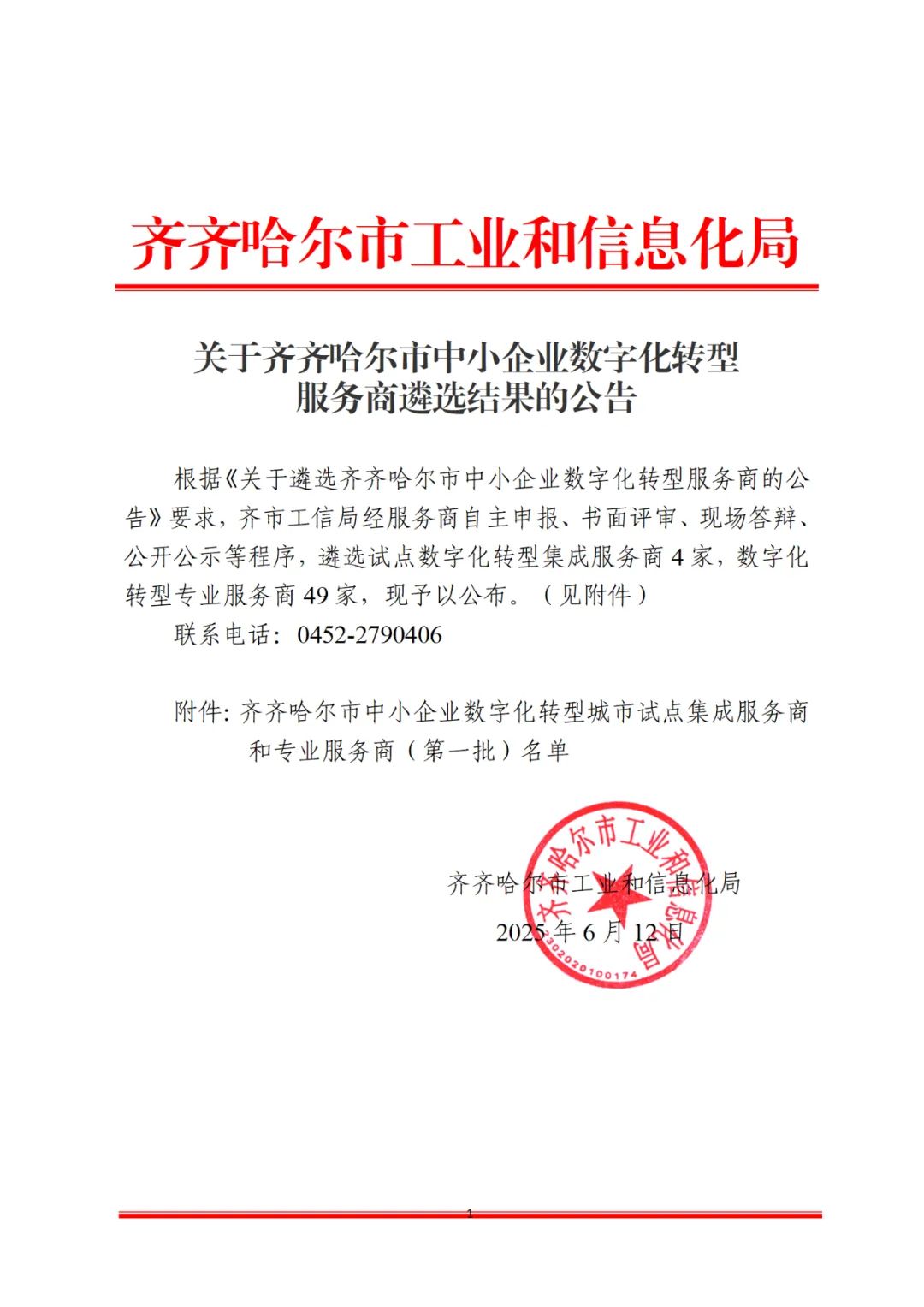 航天数智入选齐齐哈尔市首批中小企业数字化转型专业服务商