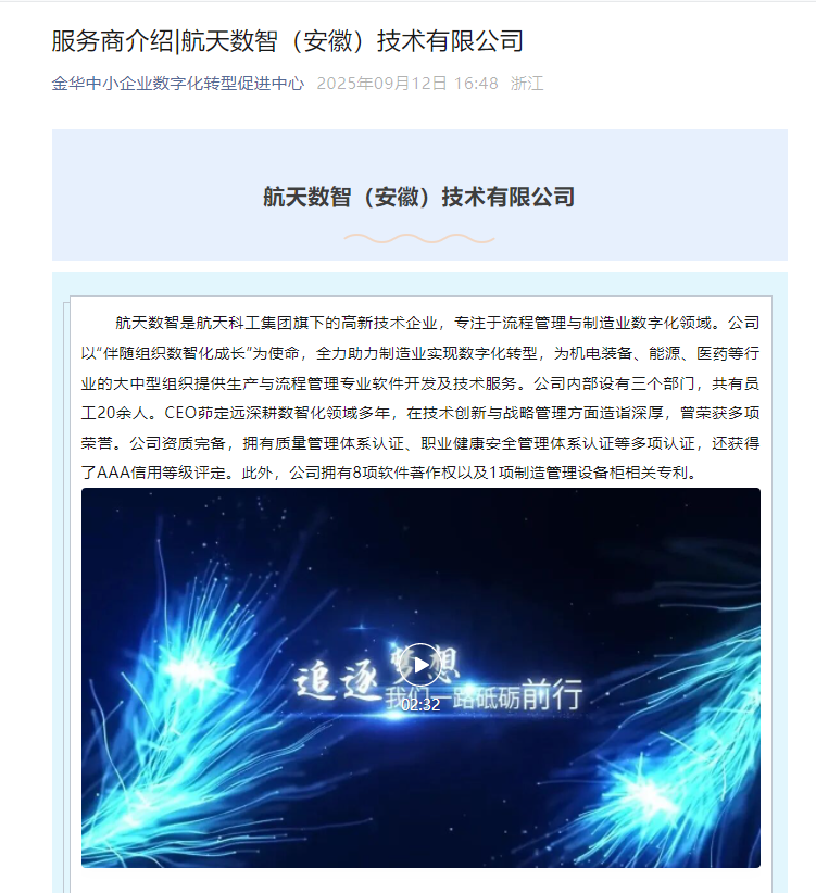 「媒体报道」金华中小企业数转促进中心公众号介绍航天数智公司