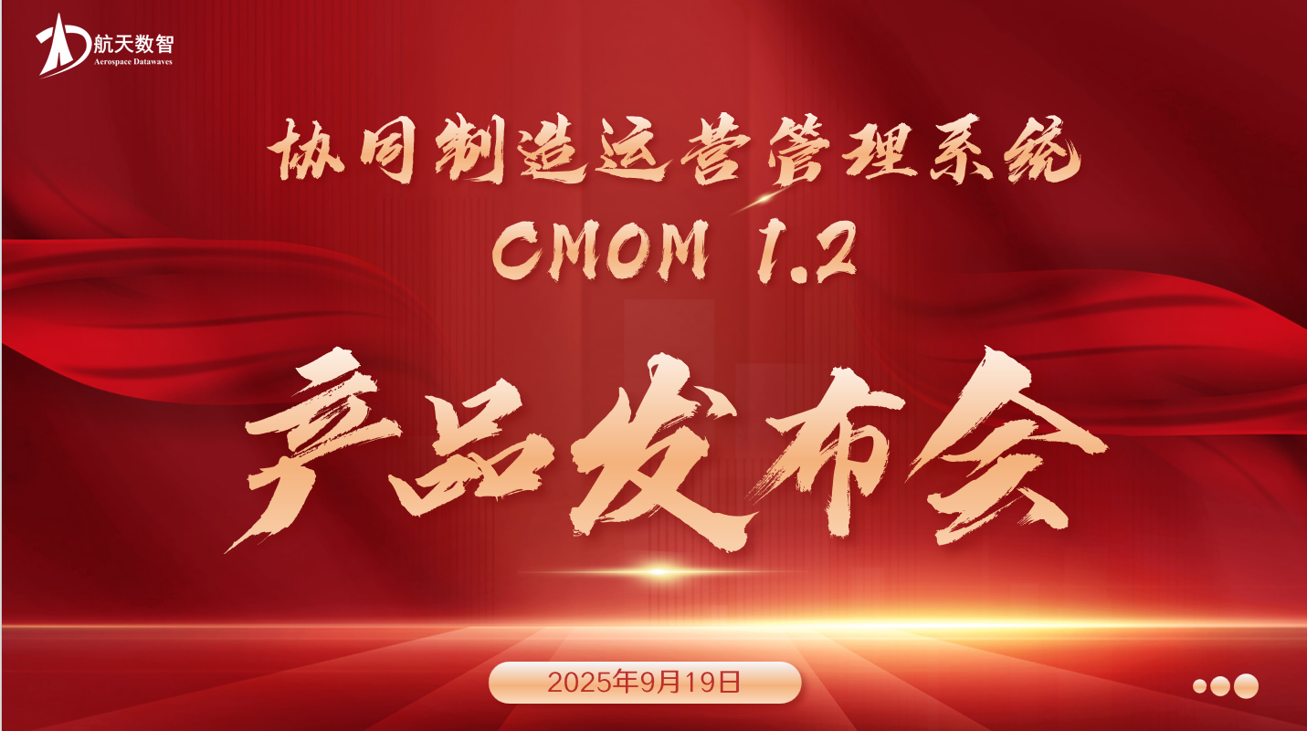 协同制造再升级,航天数智CMOM 1.2发布