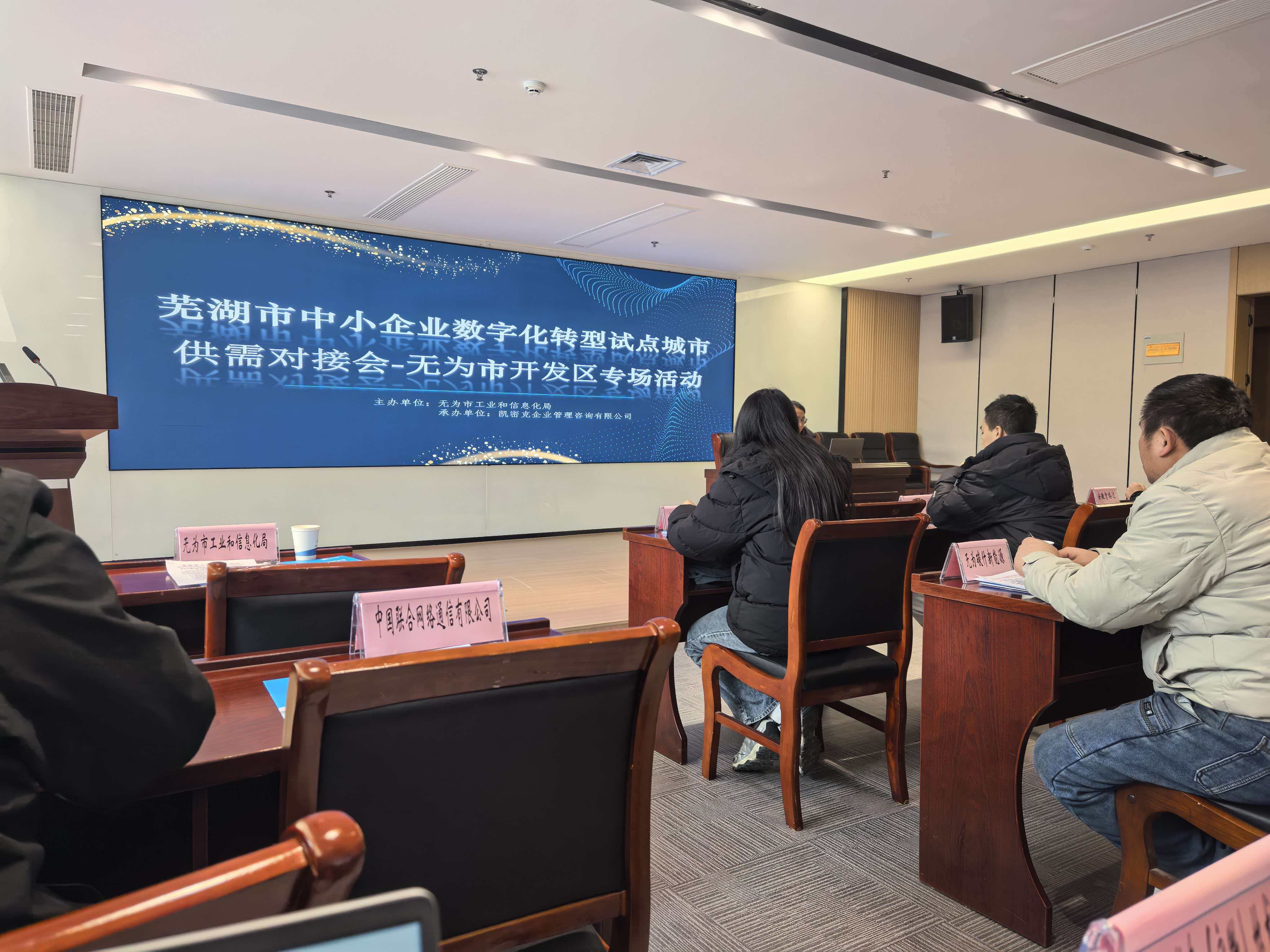 航天数智亮相无为市数字化转型供需对接会，专业赋能试点城市建设