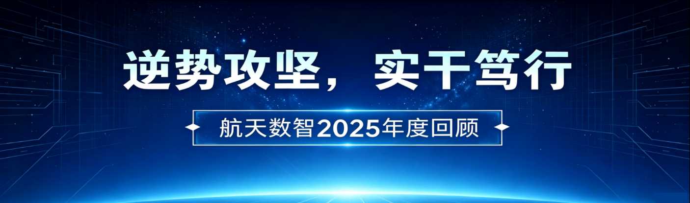 Aerospace Datawaves, 航天数智，协同制造运营管理系统